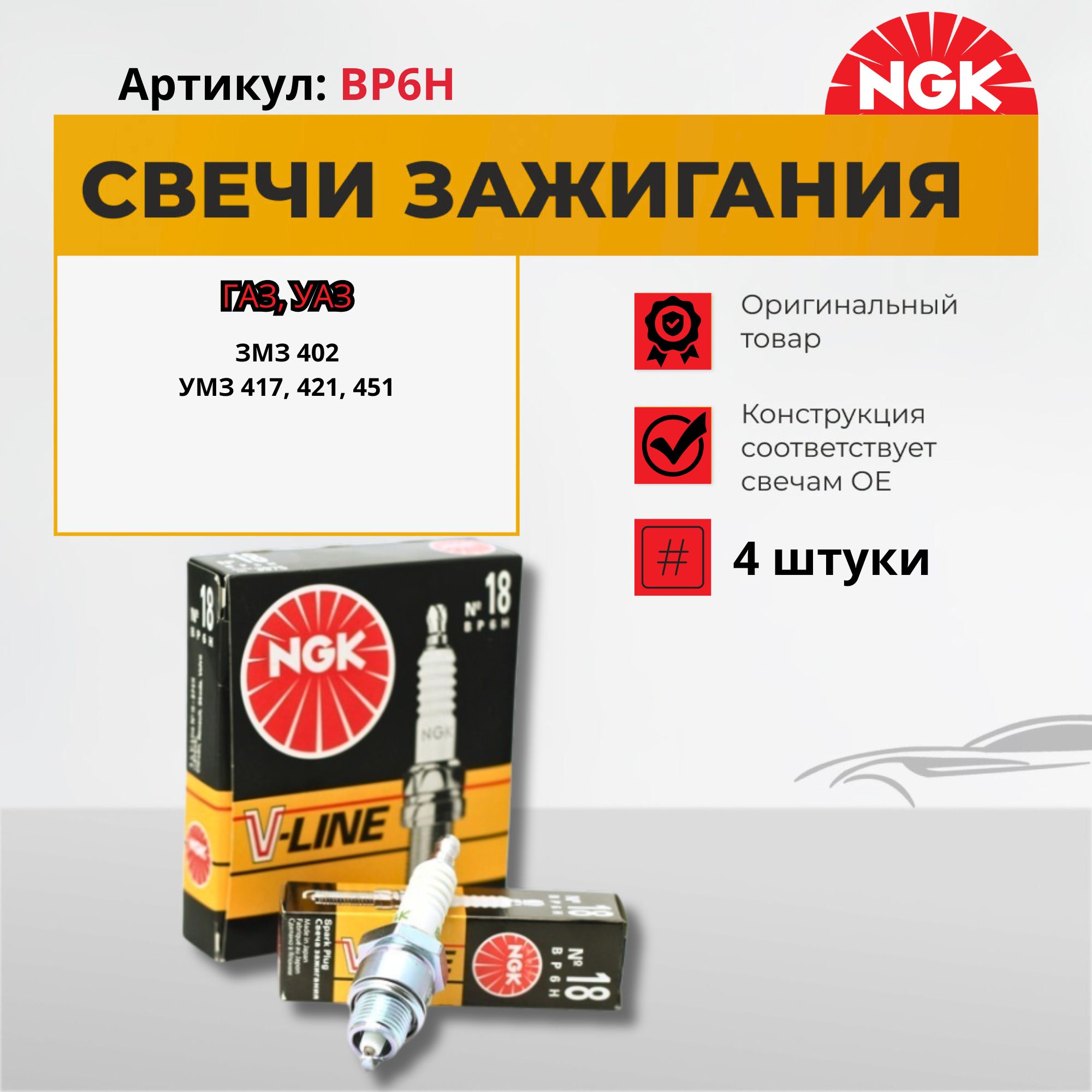 СвечизажиганияNGKBP6H/3975VL18(комплект4шт)дляГАЗ,УАЗ:ЗМЗ402:УМЗ417,421,451