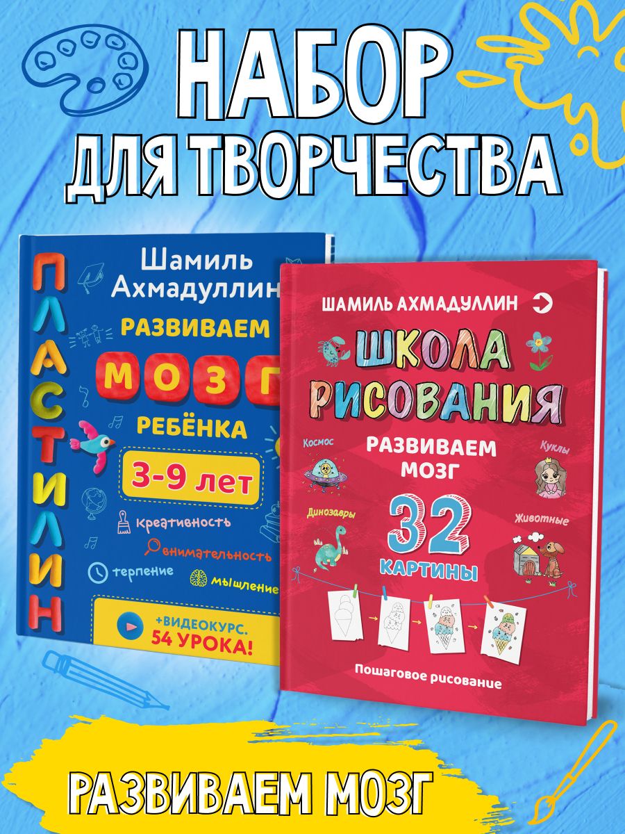 "Лепка из пластилина" + "Школа для рисования"/ Набор для творчества. Шамиль Ахмадуллин | Ахмадуллин Шамиль Тагирович