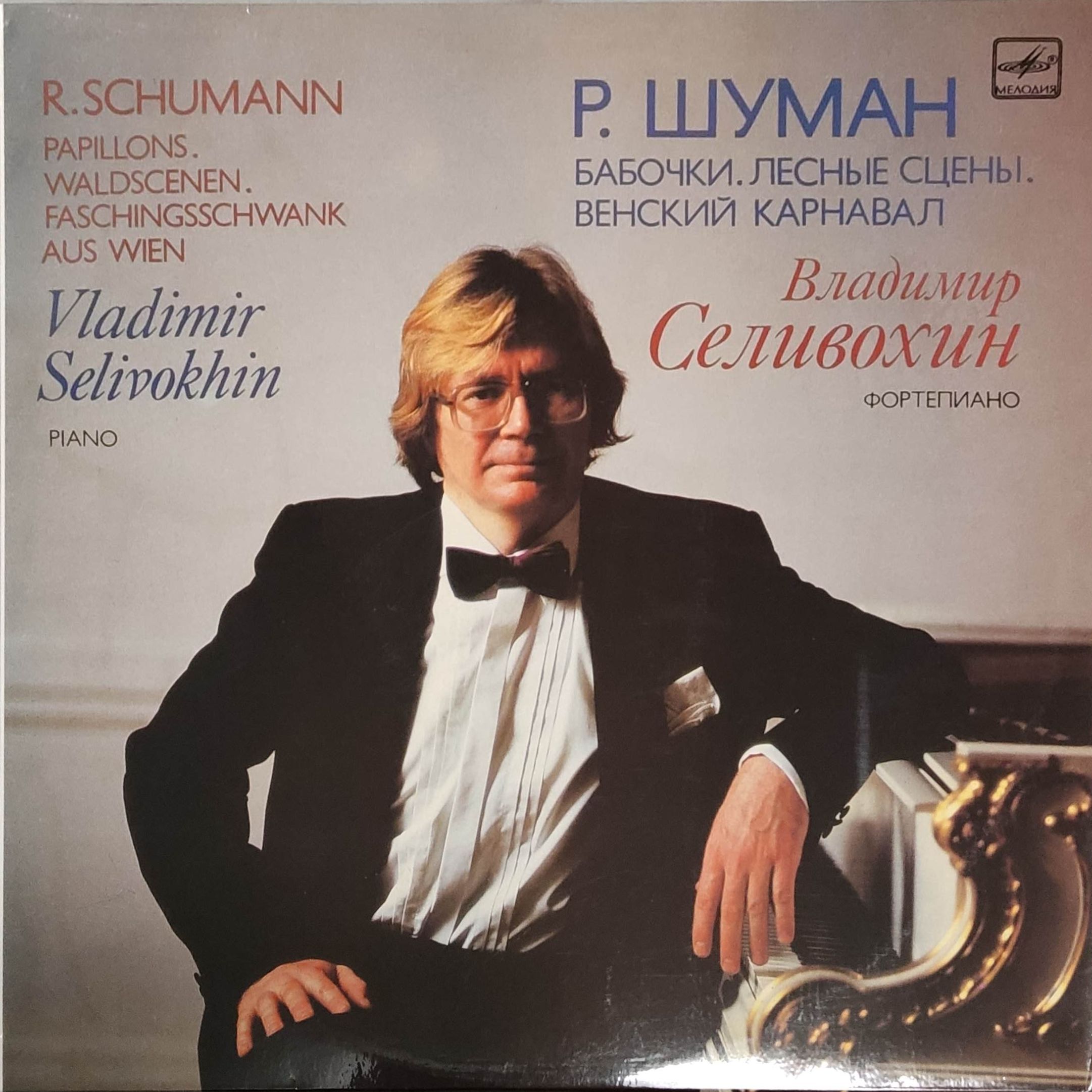 Виниловая пластинка LP. Владимир Селивохин фортепиано. Р. Шуман Бабочки "Лесные сцены" Венский карнавал.