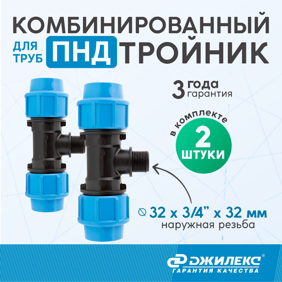 Комплекттройниковкомбинированных2шт.Джилексснаружнойтрубнойрезьбой(НР)32ммх3/4"х32ммдлятрубПНД