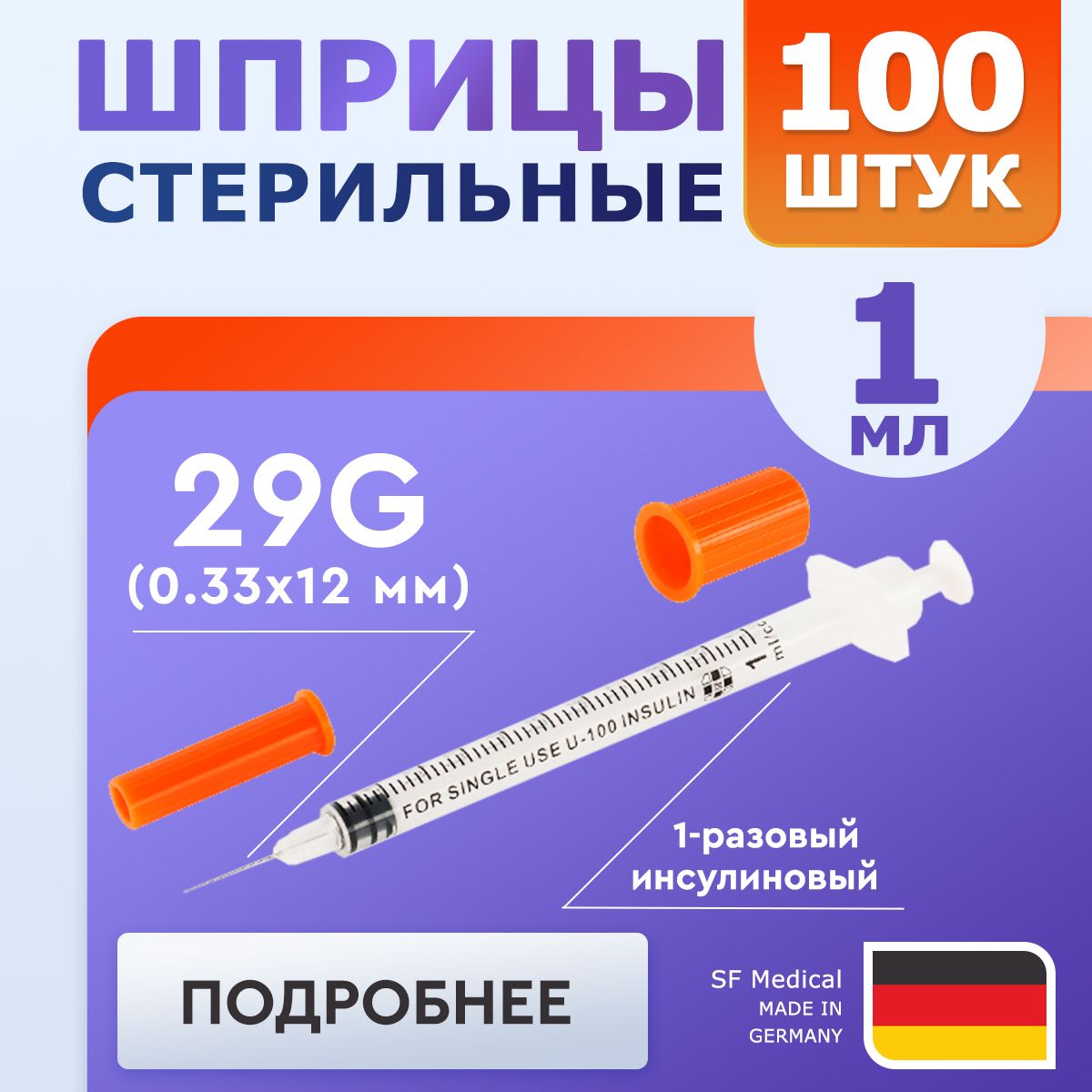 Шприц инсулиновый 1 мл 100 штук / SF Medical / Игла 29G 1/2 0.33х12мм