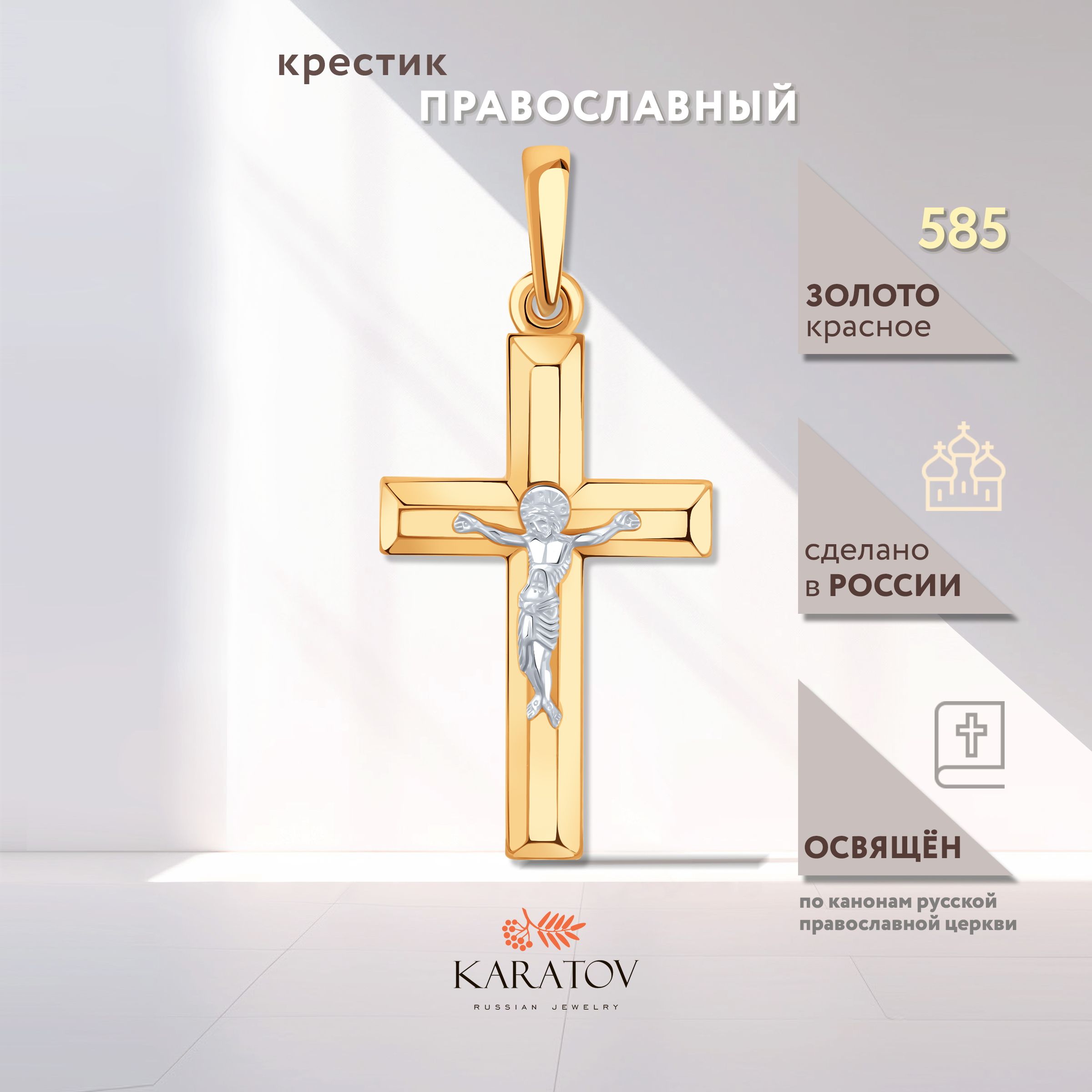 Крестик золотой 585 проба, KARATOV