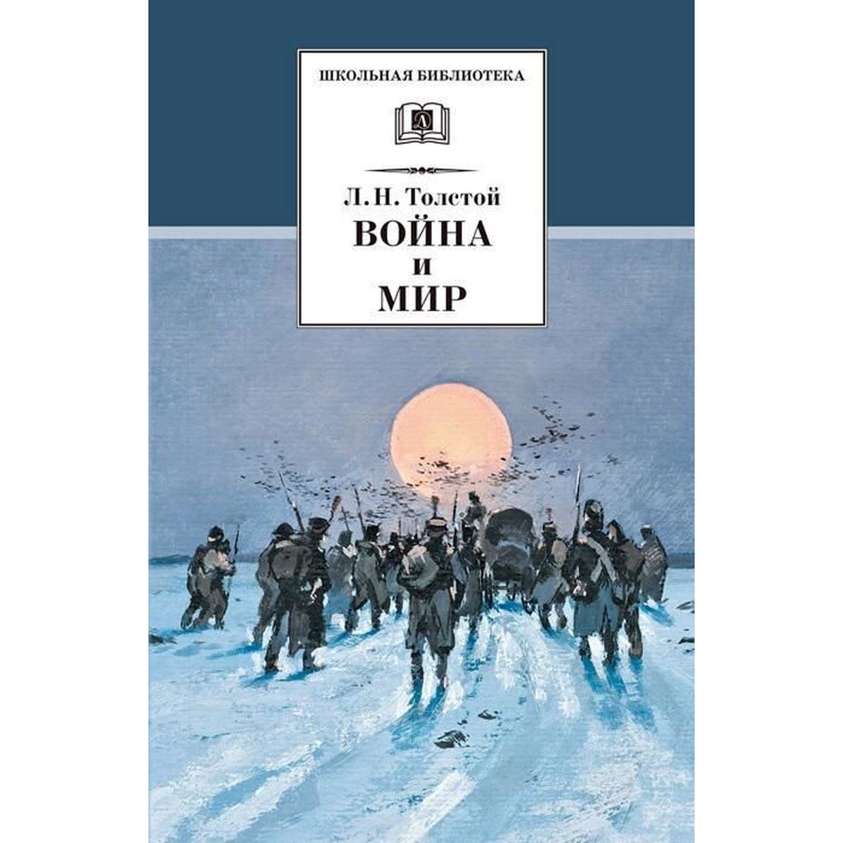 Лев Толстой: Война и мир. В 4-х томах. Том 4 | Толстой Лев Николаевич