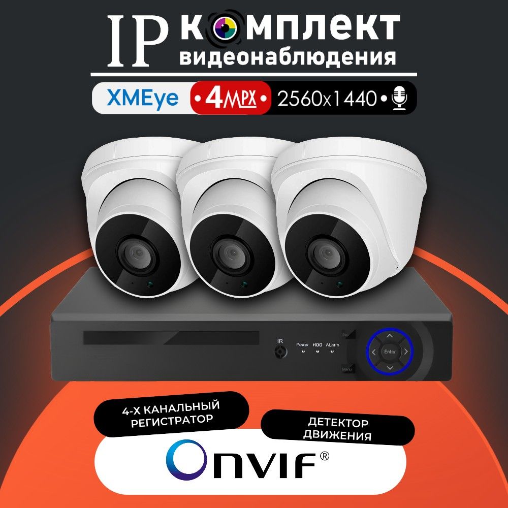 IP-комплект видеонаблюдения для помещения 350iP4PW-3 камеры с микрофоном 4МП