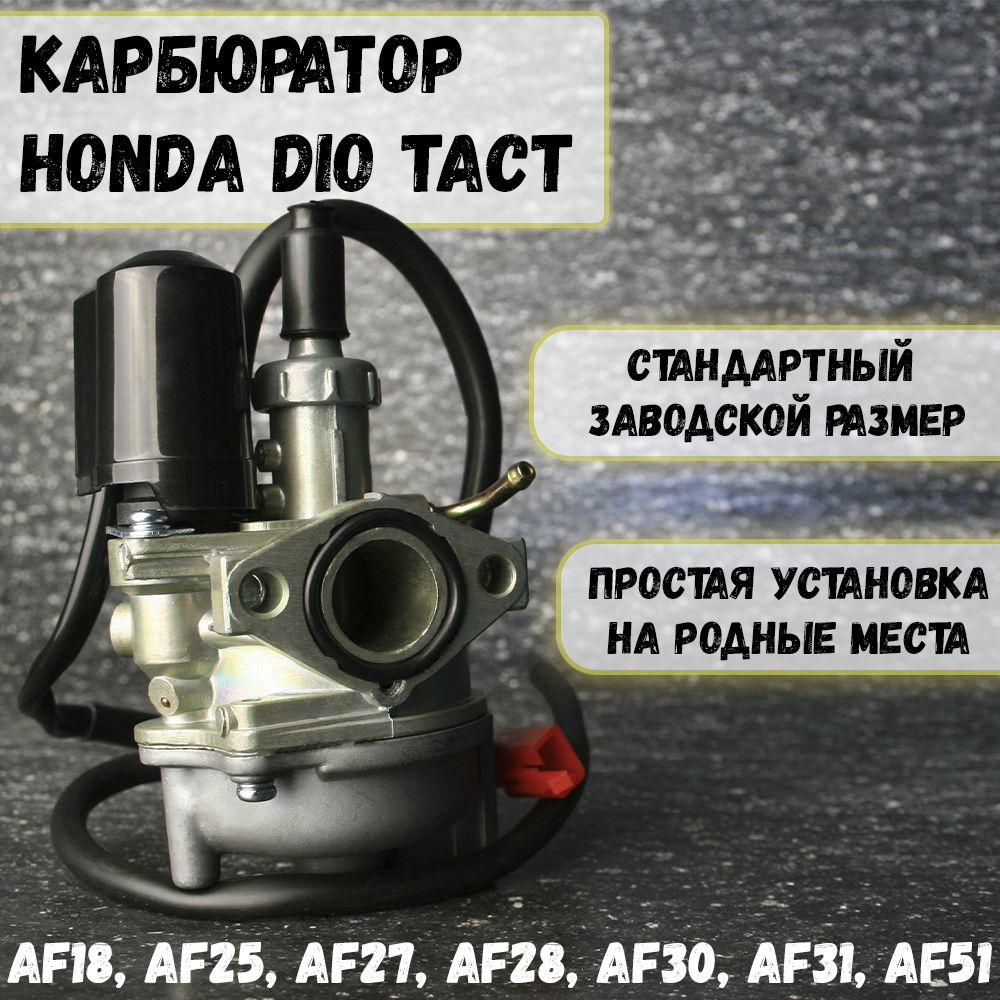 Карбюратор на скутер Хонда Дио Такт / Honda Dio Tact AF18 AF24 AF27 AF28 AF51 18-28