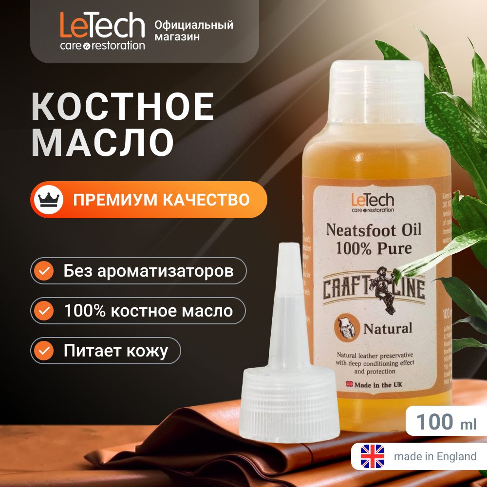 Костное масло для кожи, копытное масло для кожи нейтральный запах, LeTech, Neatsfoot Oil Natural 100% Pure, 100ml