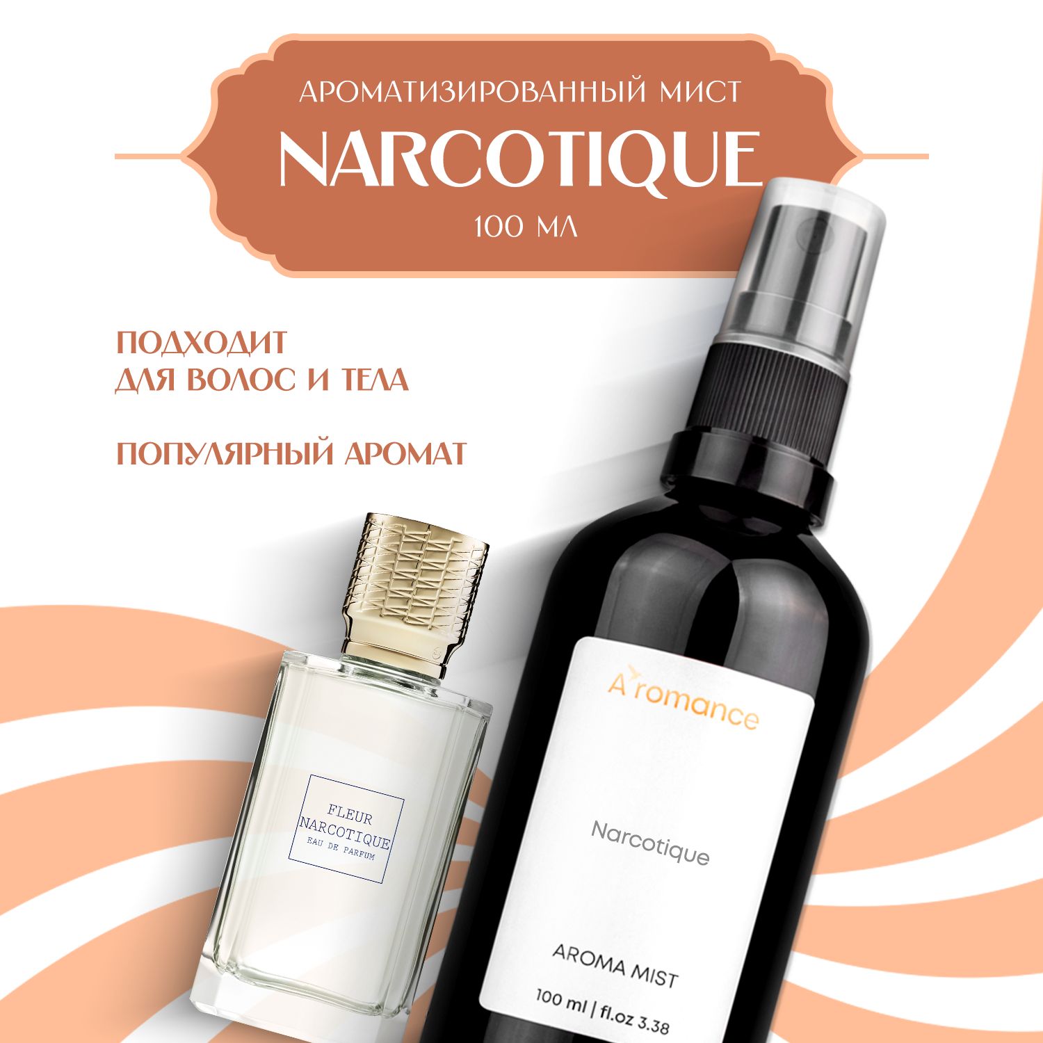 Aromance Парфюмированный спрей-мист для тела и волос Narcotique