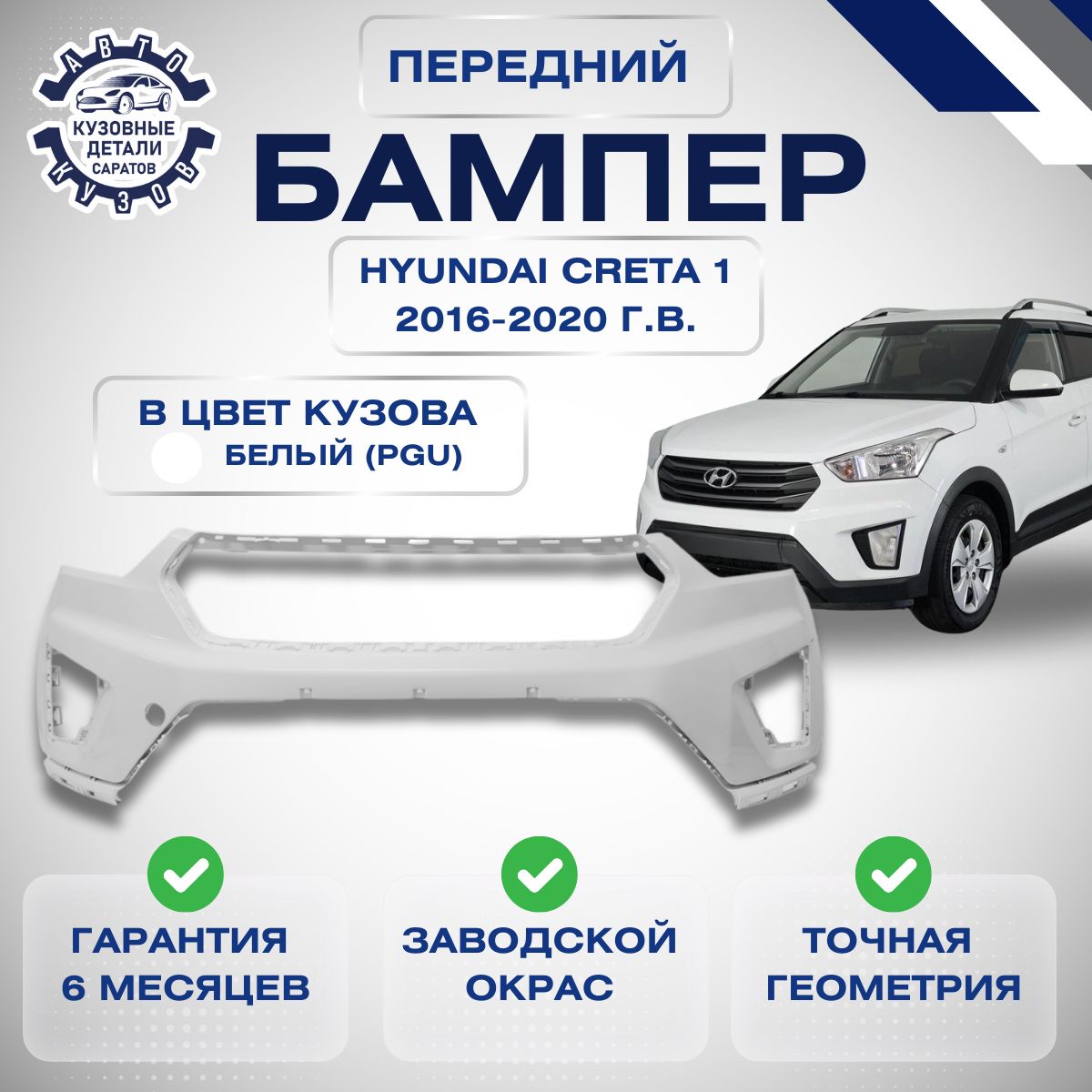 Бампер передний Hyundai Creta I Хендай Крета 1 2016-2020 в цвет кузова Белый PGU