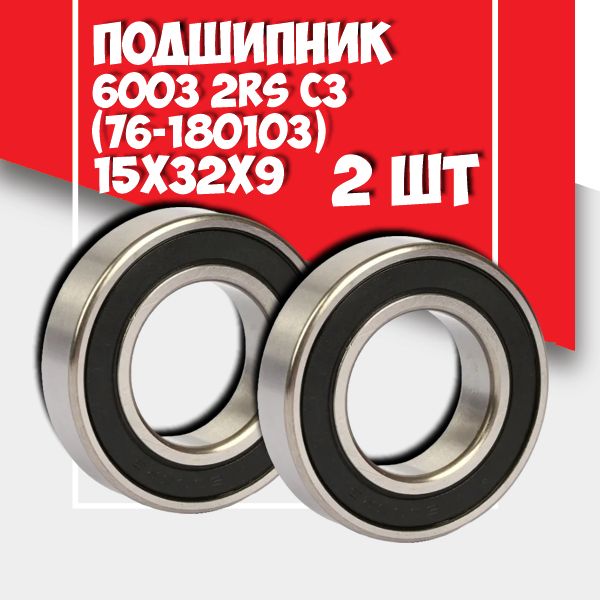 Подшипник60032RSC3,MTM(Польша),17х35х10,2штуки