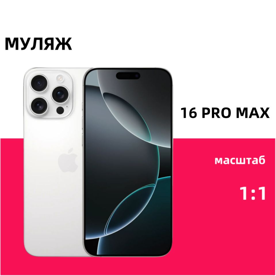 Муляж iPhone 16 Pro Max,Макет смартфона ,Образец для витрины Айфон 16 Про Mакс White