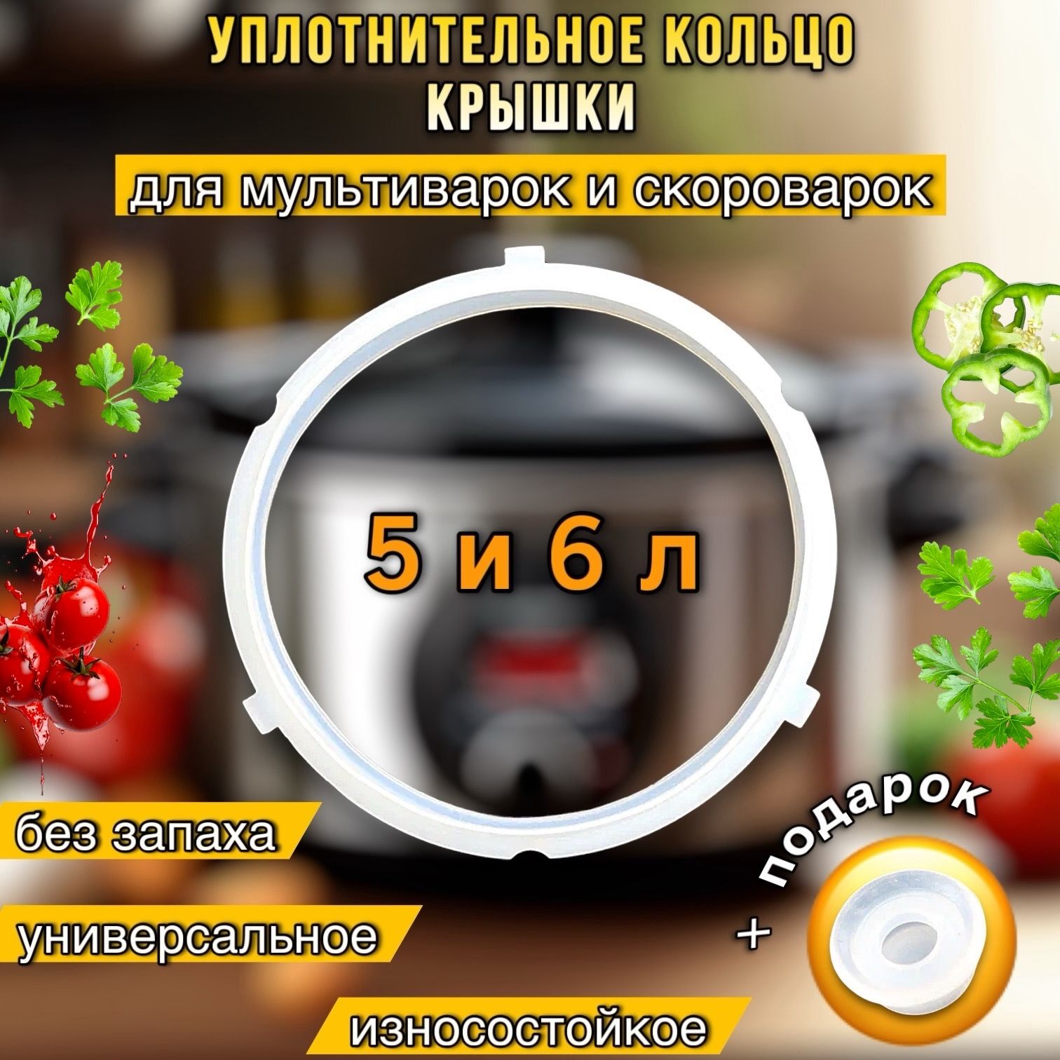 Уплотнитель крышки мультиварки 5-6 литров