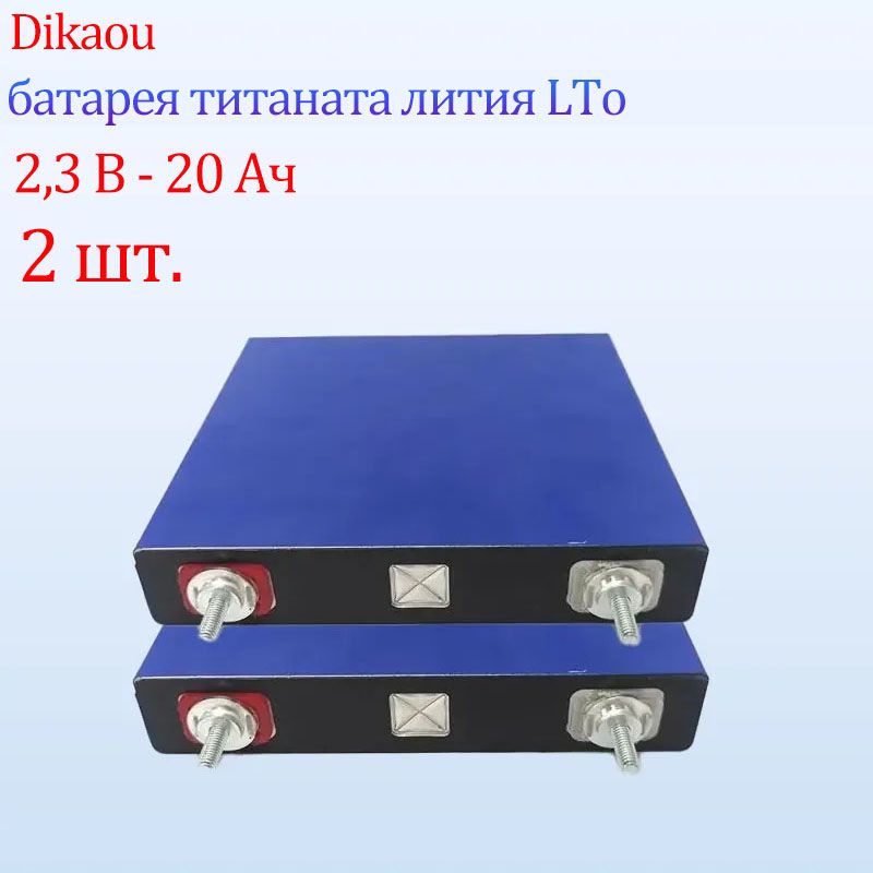 2,3В,20Ач,литий-титанатныйаккумулятор,10C,высокомощный,устойчивыйкнизкимтемпературамаккумулятор