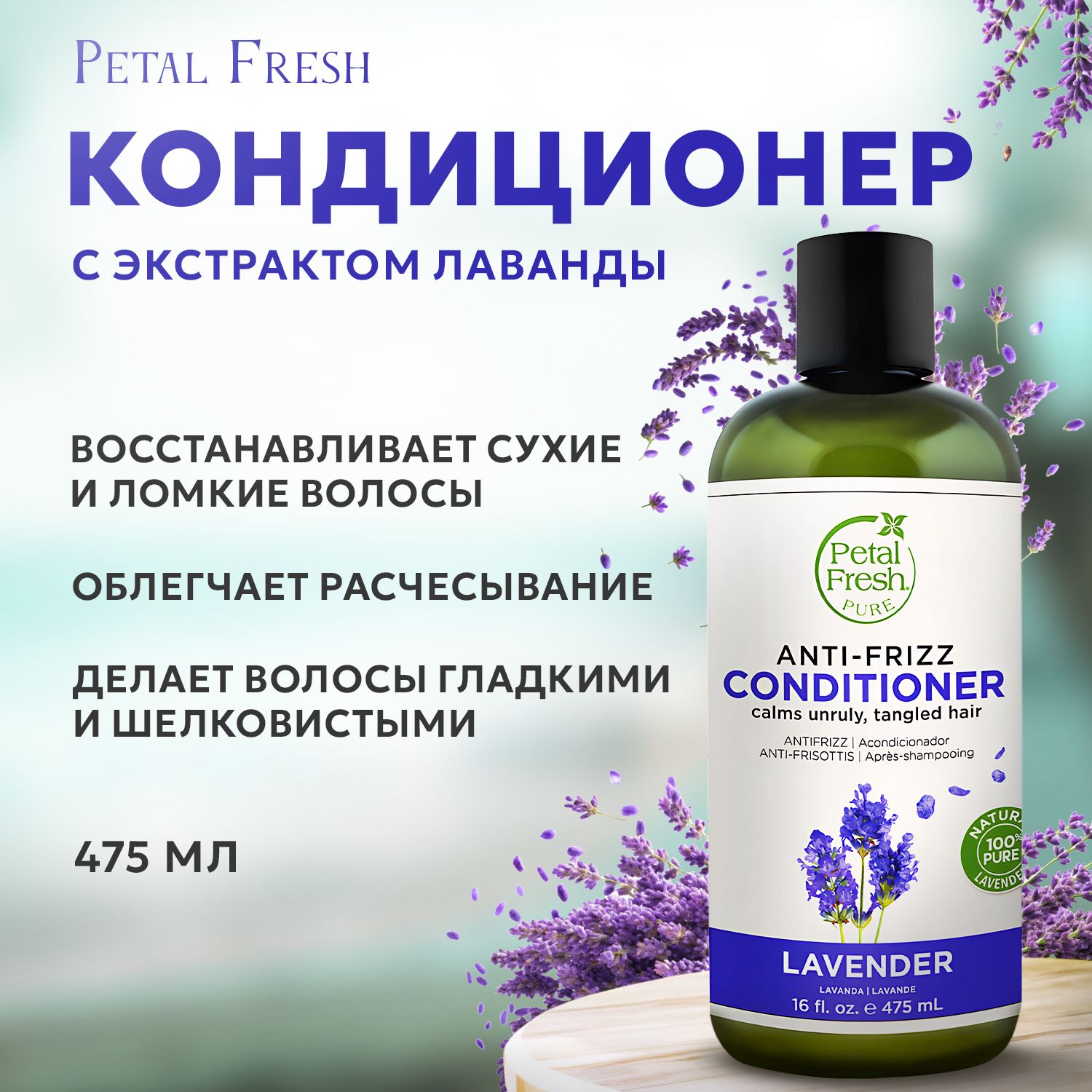 PETAL FRESH, Кондиционер для волос с экстрактом лаванды, 475 мл