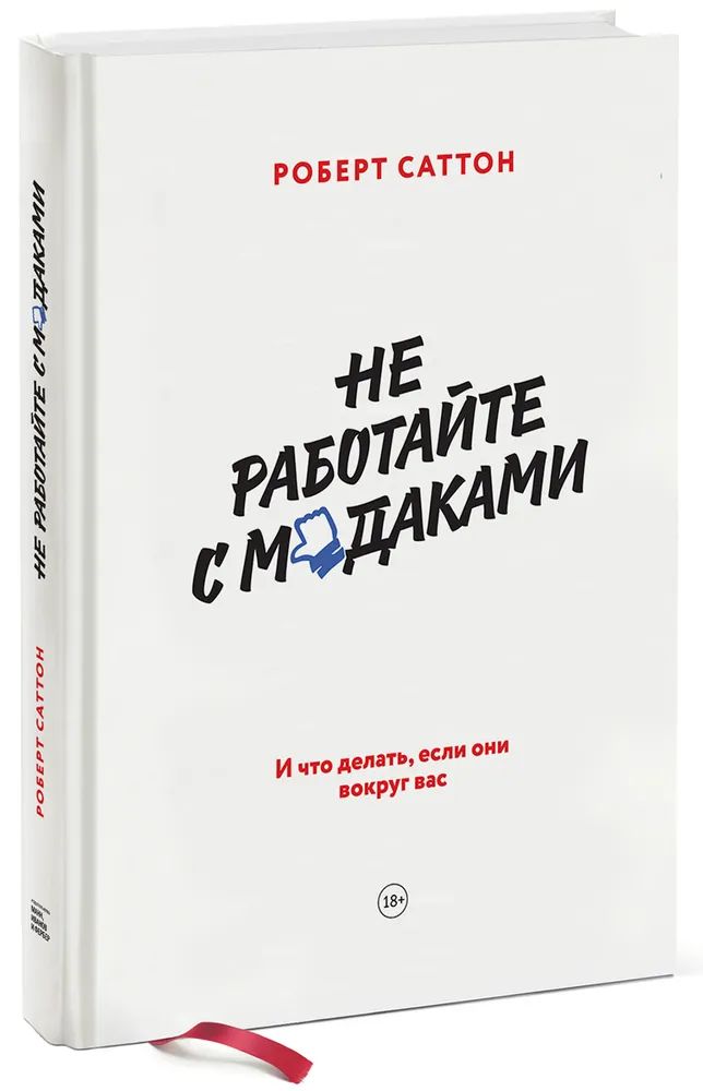 Не работайте с м*даками. И что делать если они вокруг вас | Саттон Роберт