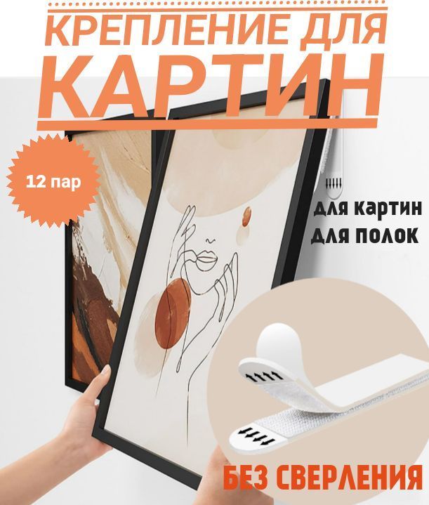 Крепления для картин, липучки, 12 пар