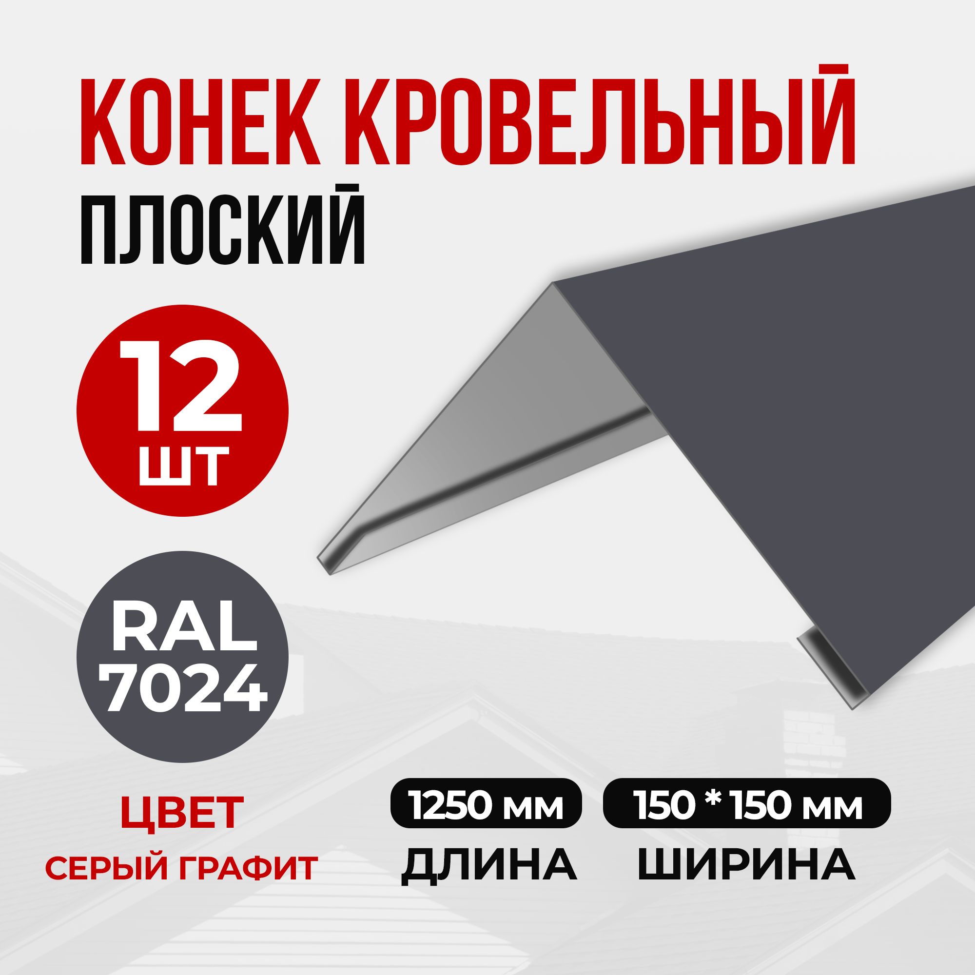 Конеккровельныйпростой(планкаконькадлякровликрыши)150х150х1250RAL7024(12шт)Графит