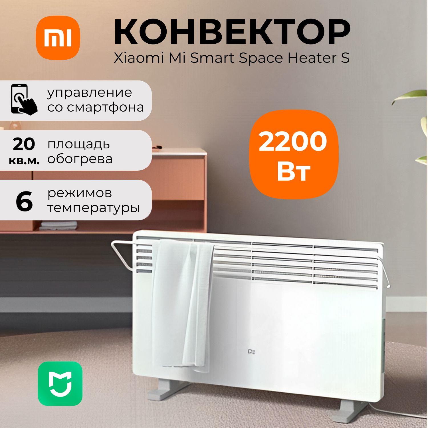 УмныйобогревательXiaomiMiSmartSpaceHeaterS