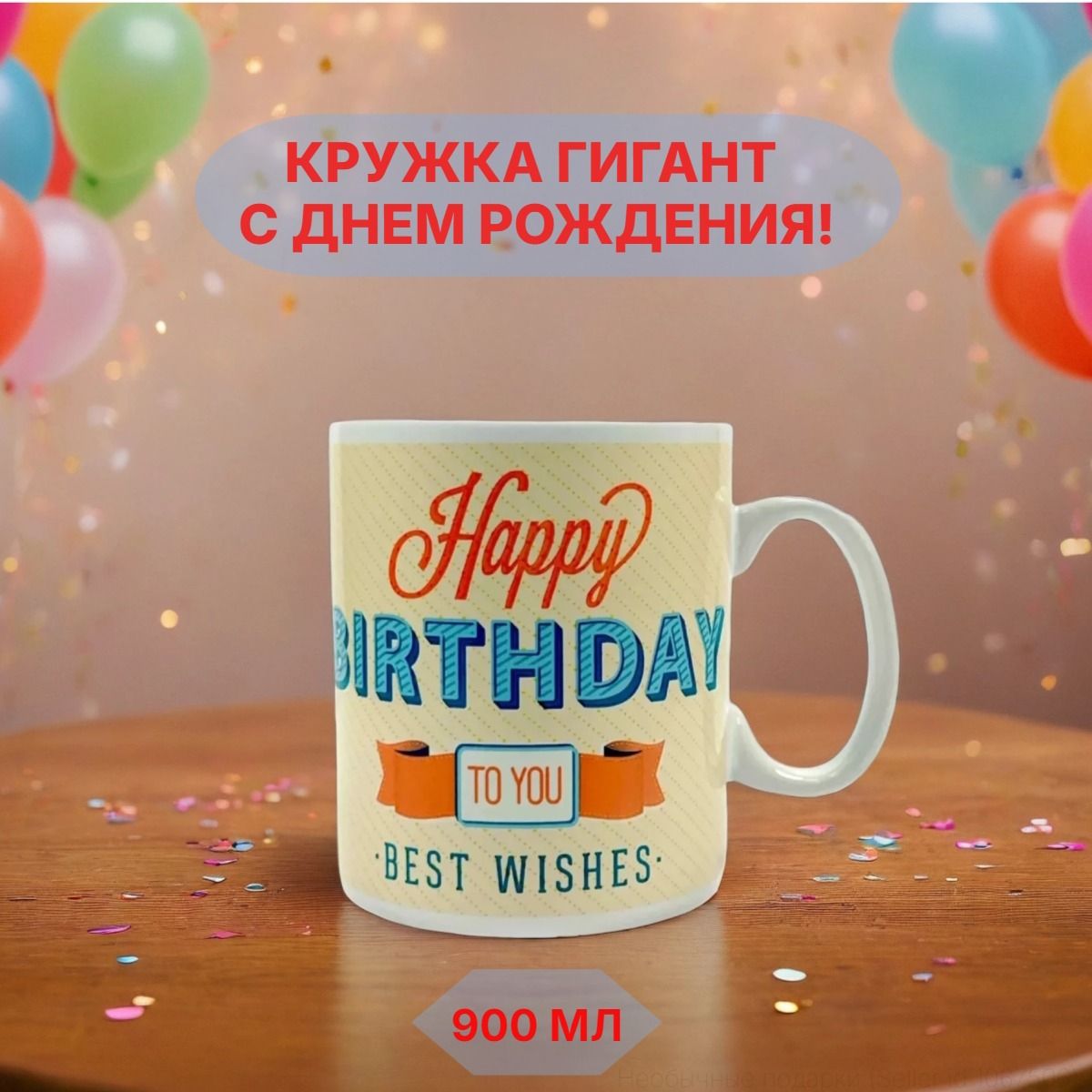 КружкагигантHappyBirthday900мл,большаячашкасднемрождения