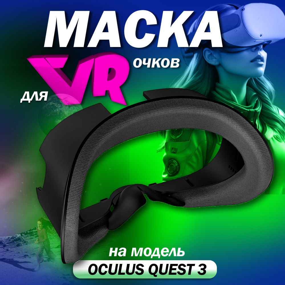 Лицевой интерфейс vr маска AMVR для Oculus Quest 3