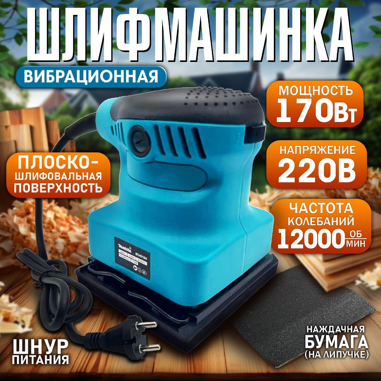 Плоско-шлифовальная вибрационная машина Makita 170Вт