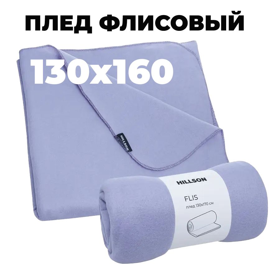 Плед FLIS 130х160 см флюсовый цвет сиреневый