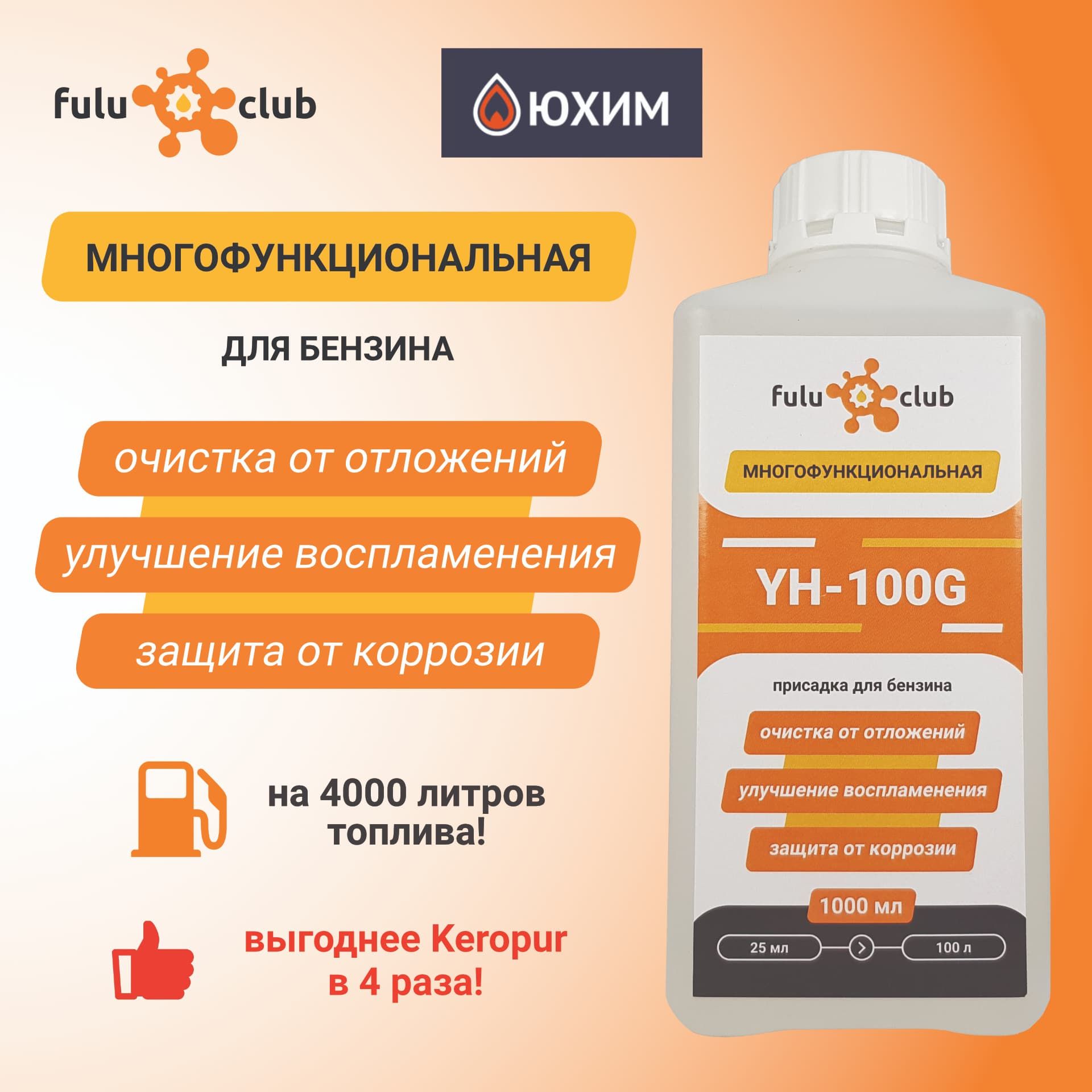 YH-100G, 1.0 л, промышленная многофункциональная моющая присадка для бензина