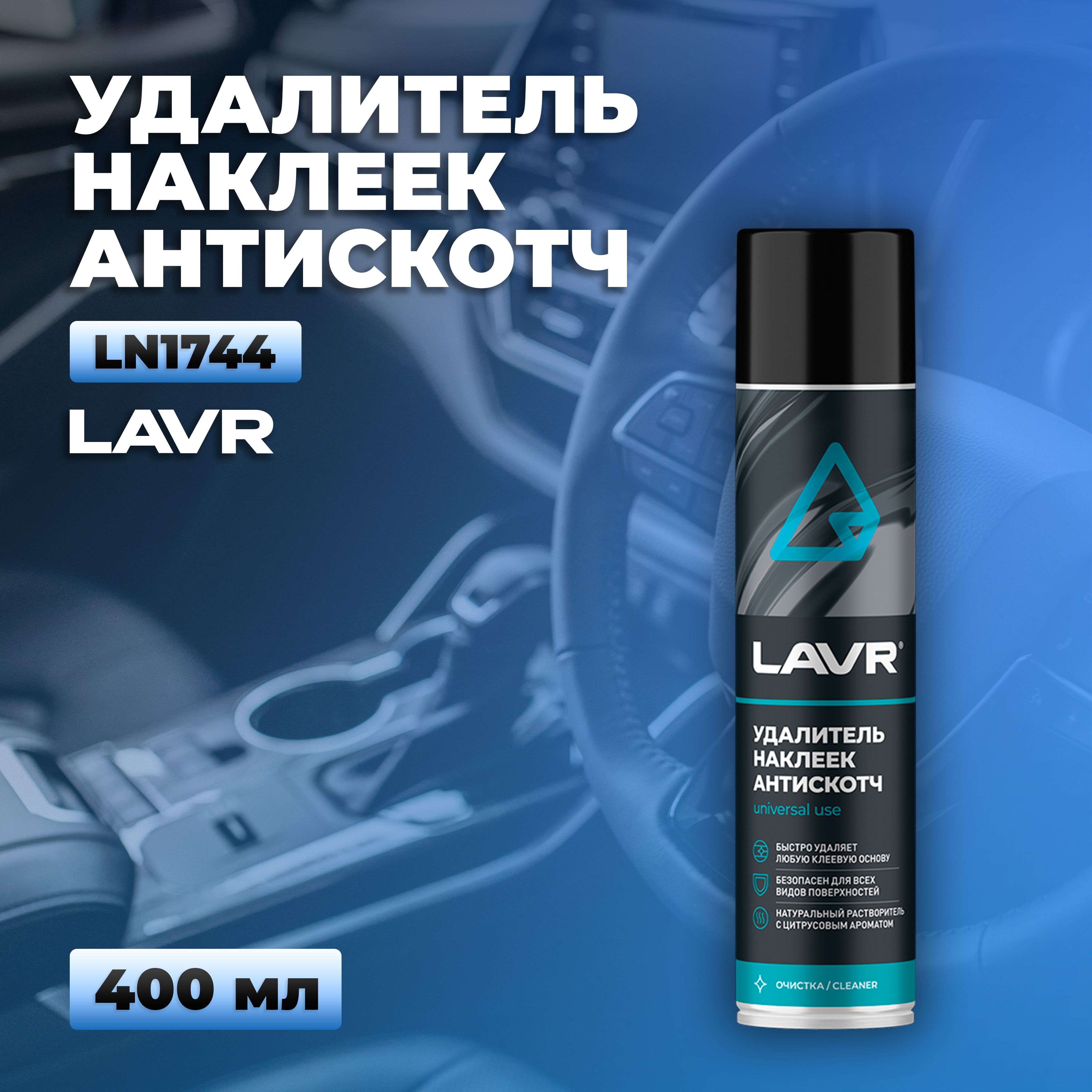 Удалитель наклеек Антискотч, 400 мл LAVR Ln1744