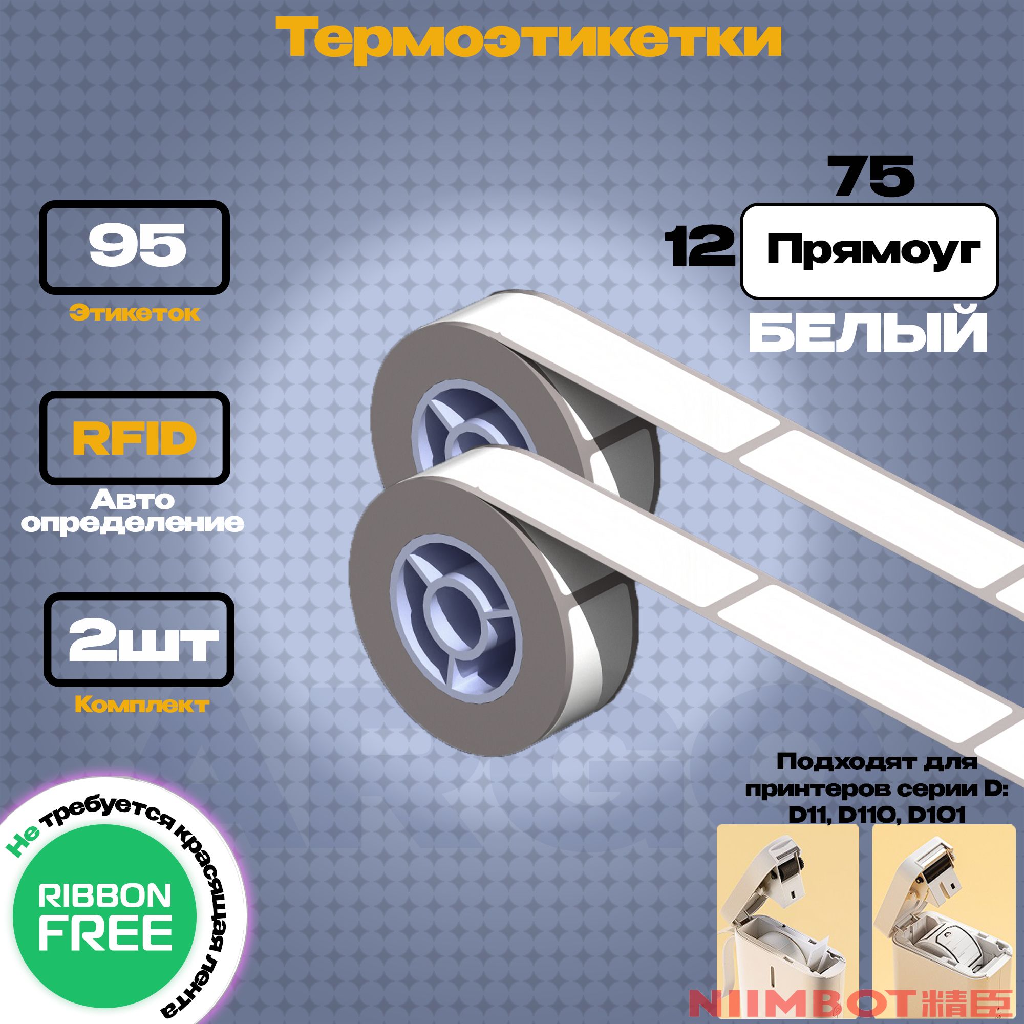 ЭтикеткадляпринтераNIIMBOTD11/D110/D101R12х75-95wh(F1)Белая-компл.2шт.