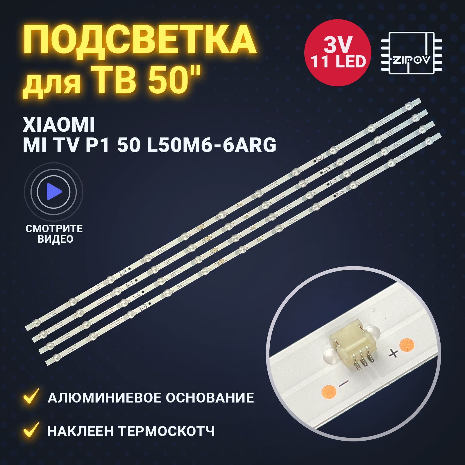 Подсветка Zipov для ТВ Xiaomi L50M6-6ARG (комплект)