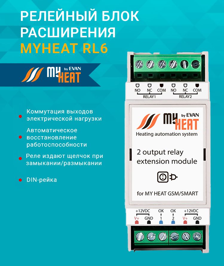 Блок реле на 2 выхода MY HEAT RL2 6295