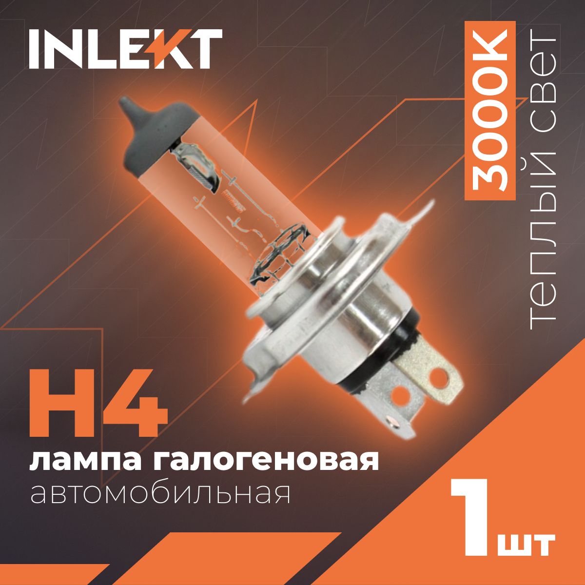 ЛампаH4галогеноваяINLEKT12v55Wближнего/дальнегосвета