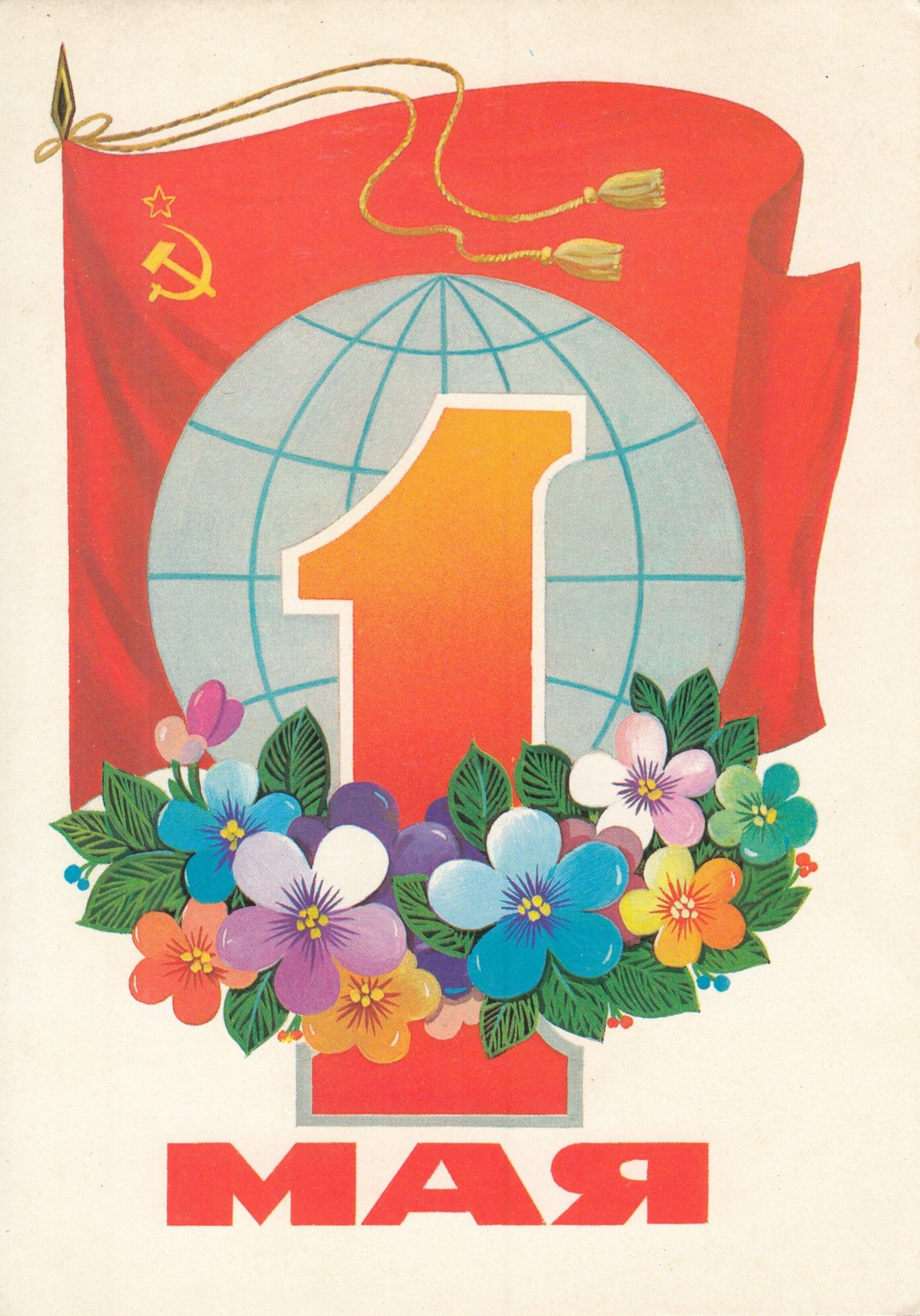 Рисование 1 мая. 1 мая праздник. 1 майя. Старые открытки мир труд май. Праздничные открытки с 1 мая.