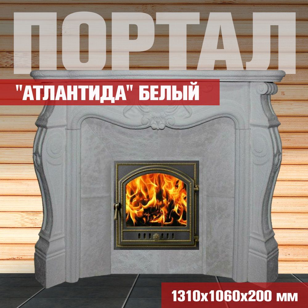 Портал для печи в баню "АТЛАНТИДА" Белый (2 кор.)