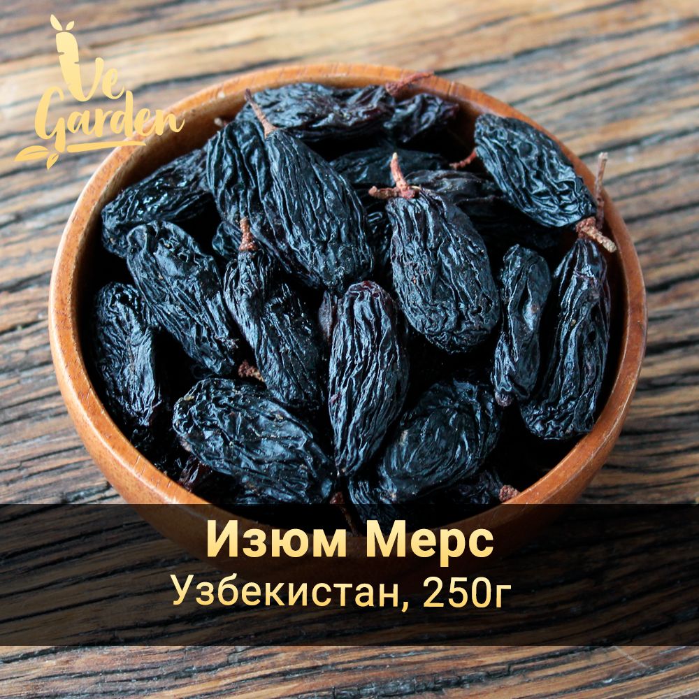 Изюм Мерс с хвостиком, без сахара, 250 гр. Сухофрукты VeGarden.