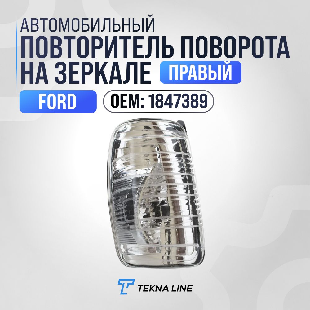 Повторитель поворота на зеркале правый Ford Transit / OEM: 1847389