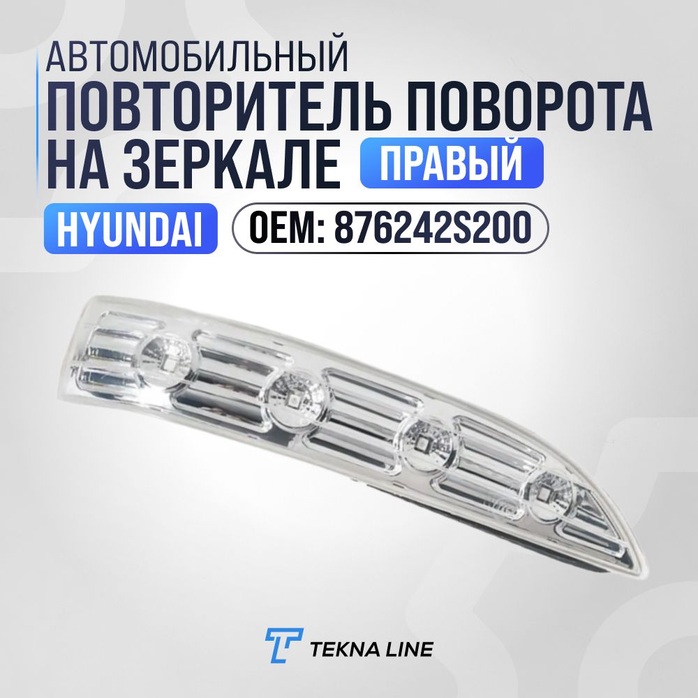 Повторитель указателя поворота правый Hyundai IX35 (2013-2015) / OEM: 876242S200