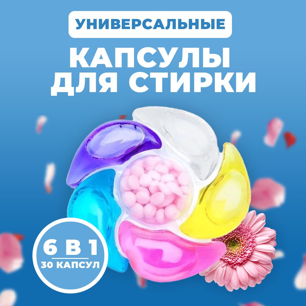 Капсулыдлястиркибельяскондиционером6в1/30капсул