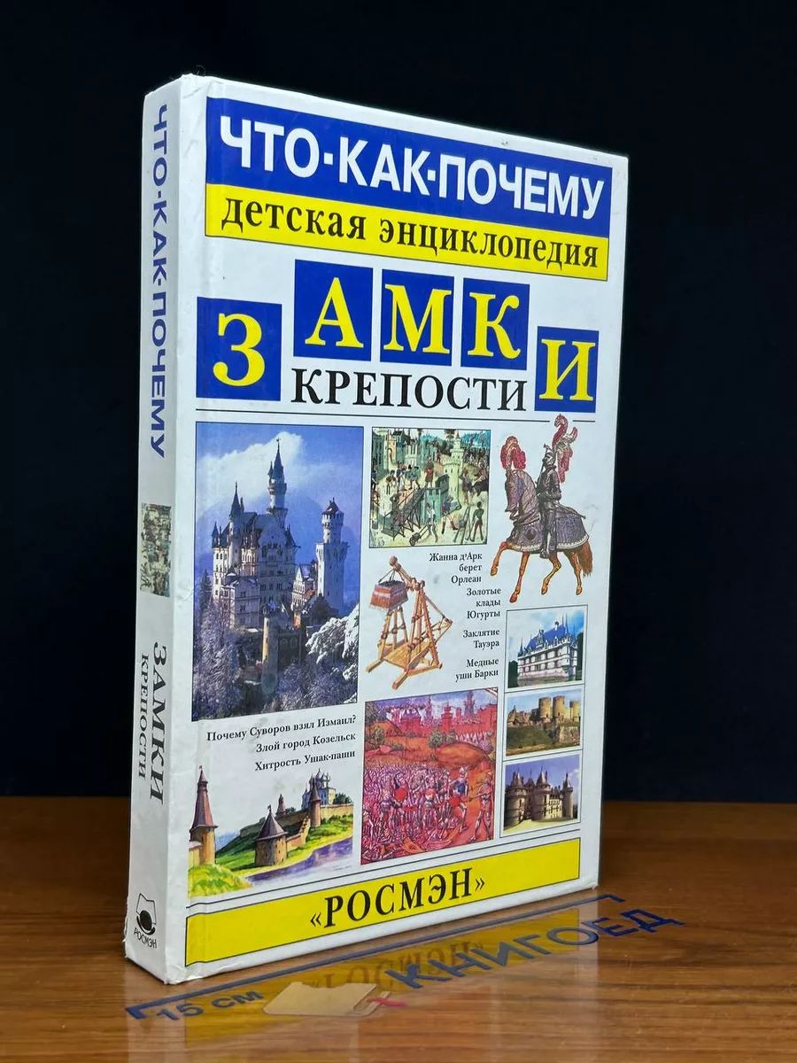 Замки. Крепости