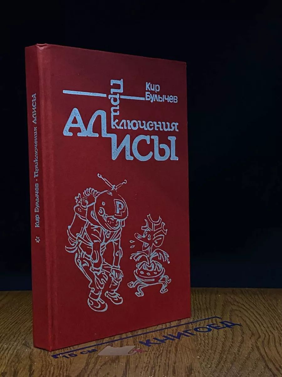 Приключения Алисы. Книга 1. Путешествие Алисы