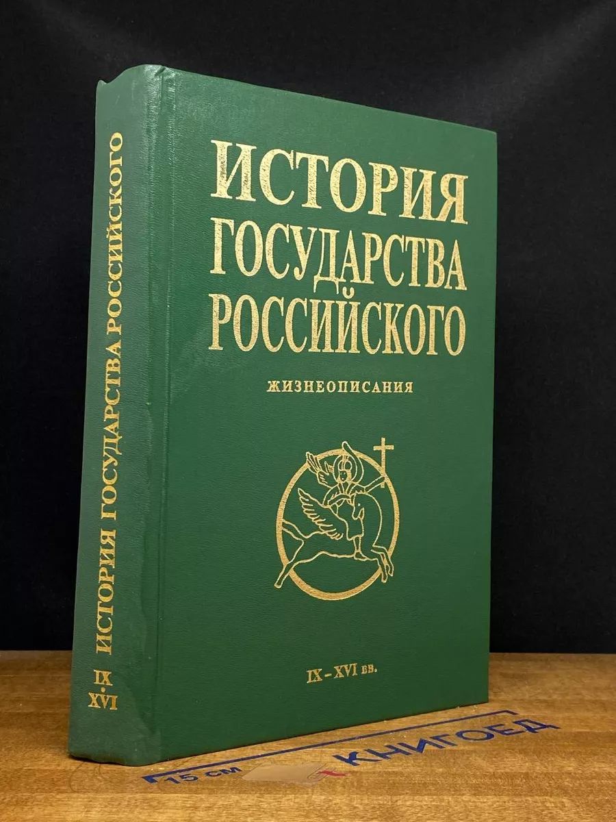 История государства Российского. Жизнеописания. IX - XVI вв