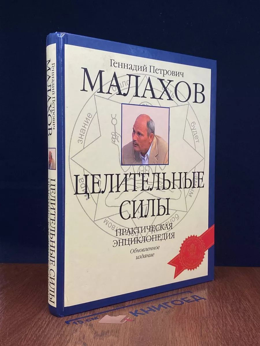 Целительные силы