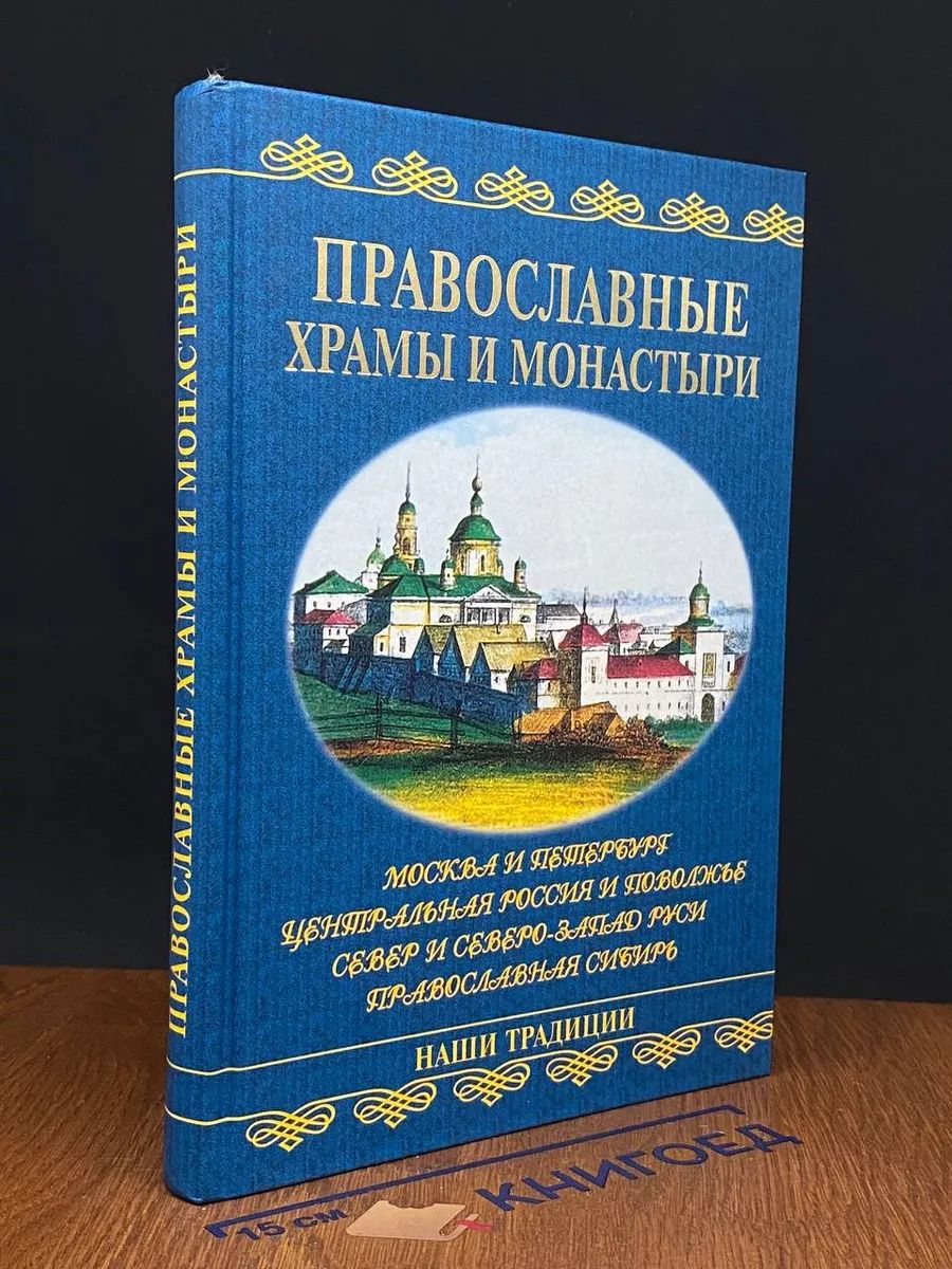 Православные храмы и монастыри