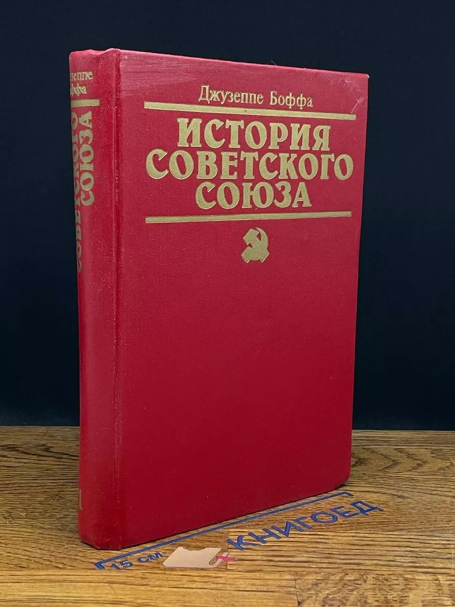 История Советского Союза. Том 1