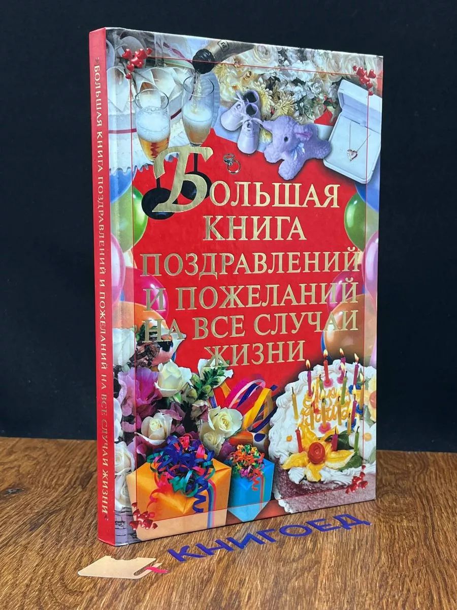 Большая книга поздравлений и пожеланий