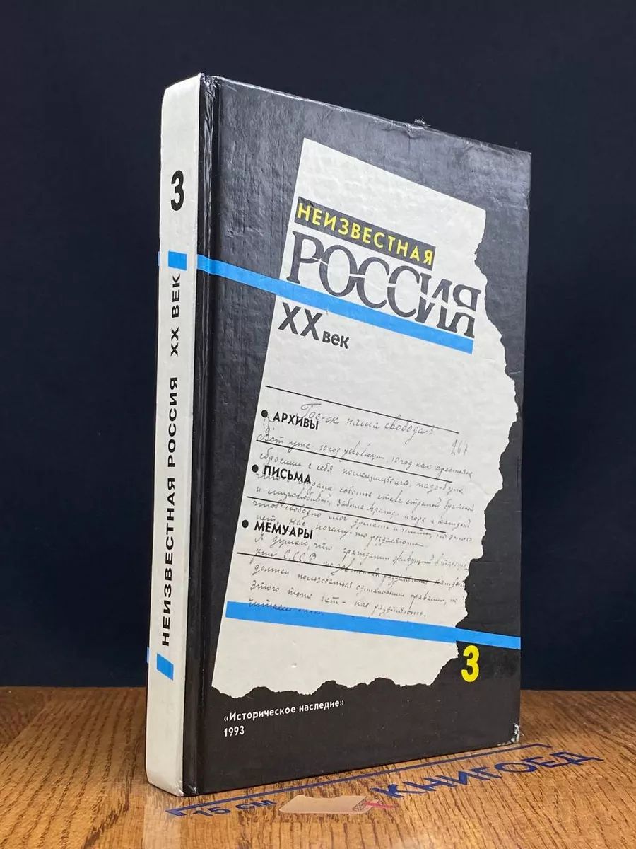 Неизвестная Россия. XX век. Книга 3