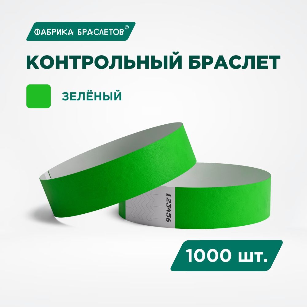 Контрольный браслет Tyvek, зелёный, 1000 шт.