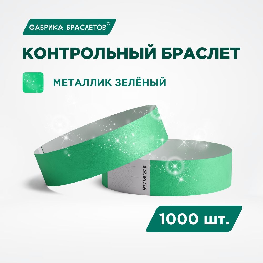 Контрольный браслет Tyvek, зелёный металлик, 1000 шт.