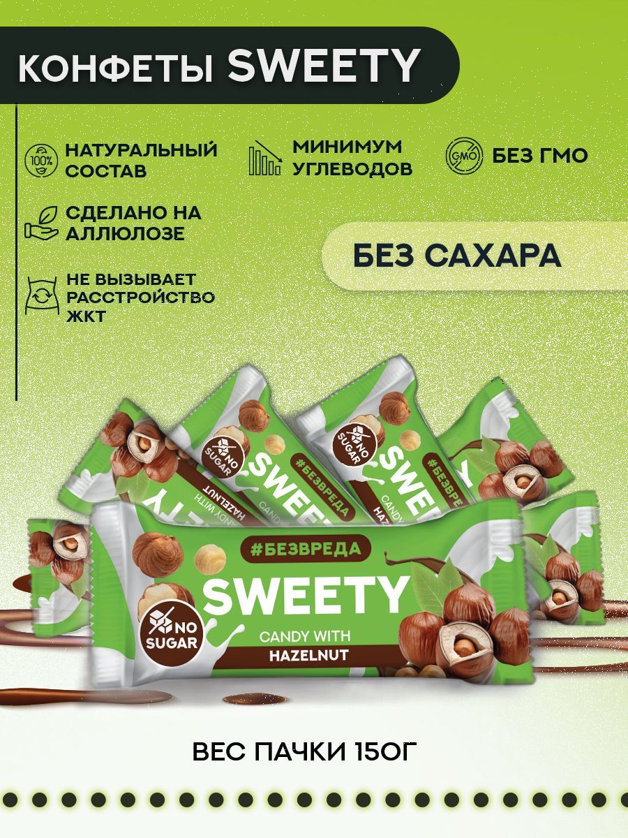 Конфеты шоколадные без сахара БЕЗВРЕДА "SWETTY" со вкусом фундук