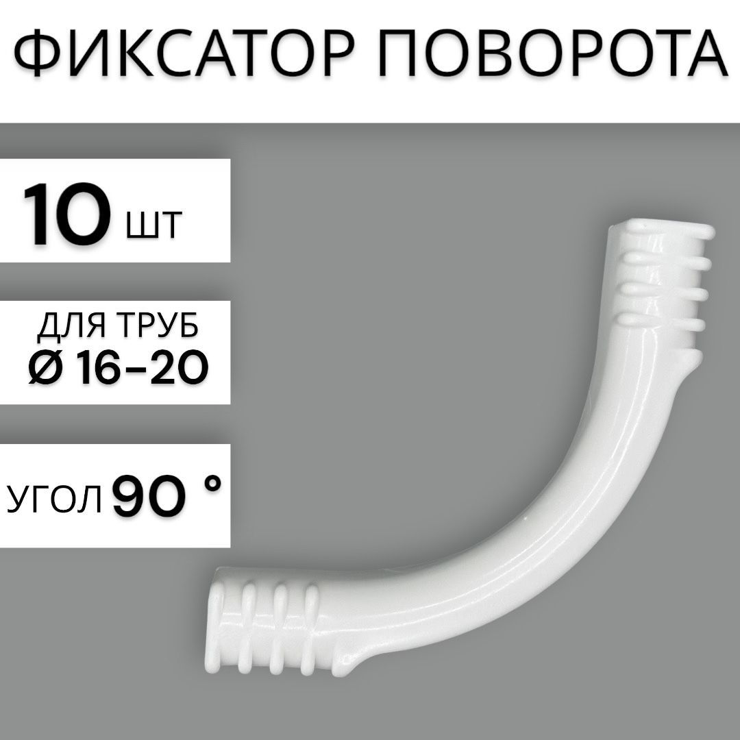 Фиксатор поворота трубы 16-20 мм для теплого пола (10 штук)