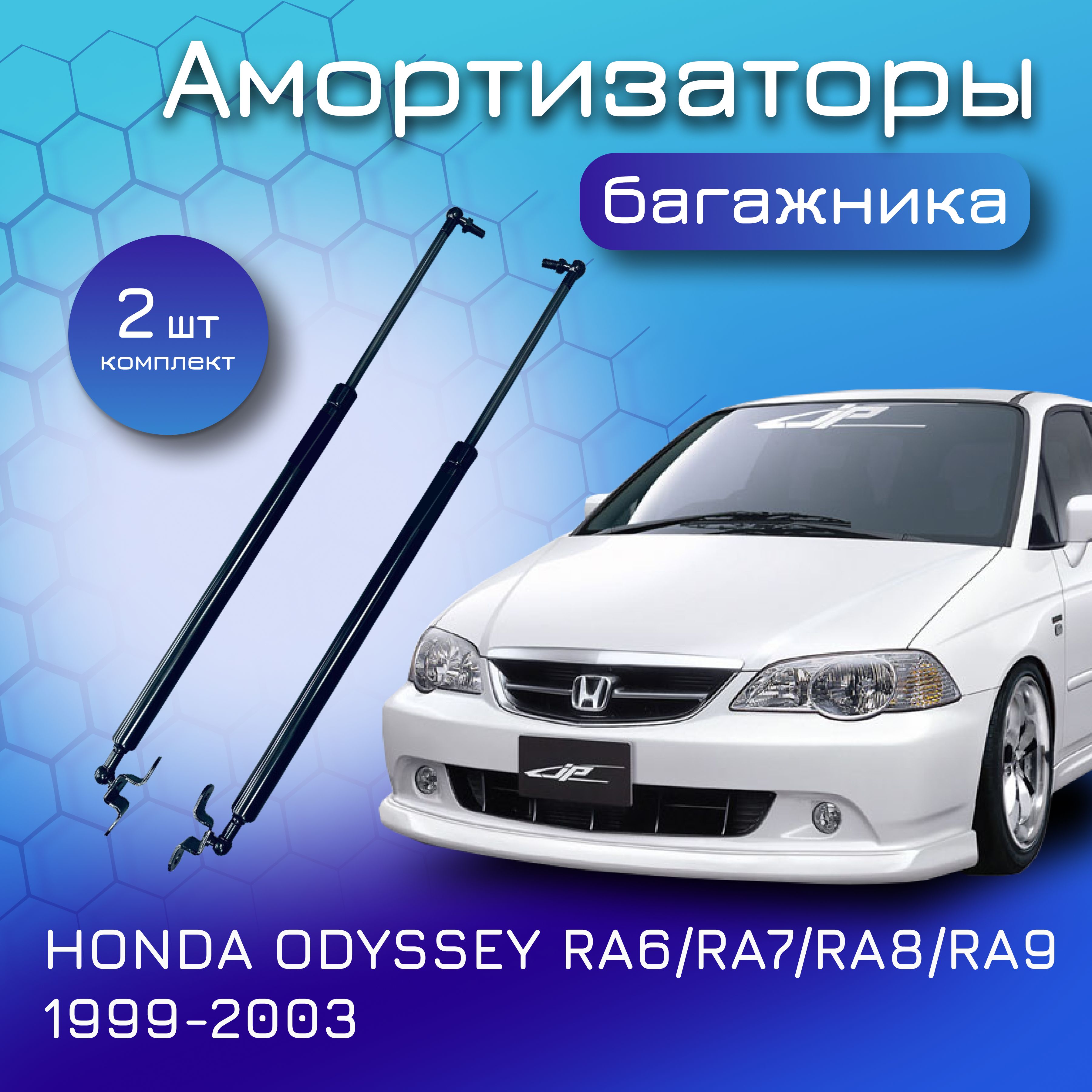 Амортизаторы крышки багажника комплект для HONDA ODYSSEY; RA6/7/8/9; 1999-2003; для Хонда Одиссей;